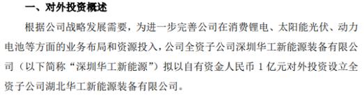华工科技全资子公司斥资1亿设立湖北华工新能源装备公司，布局新能源产业